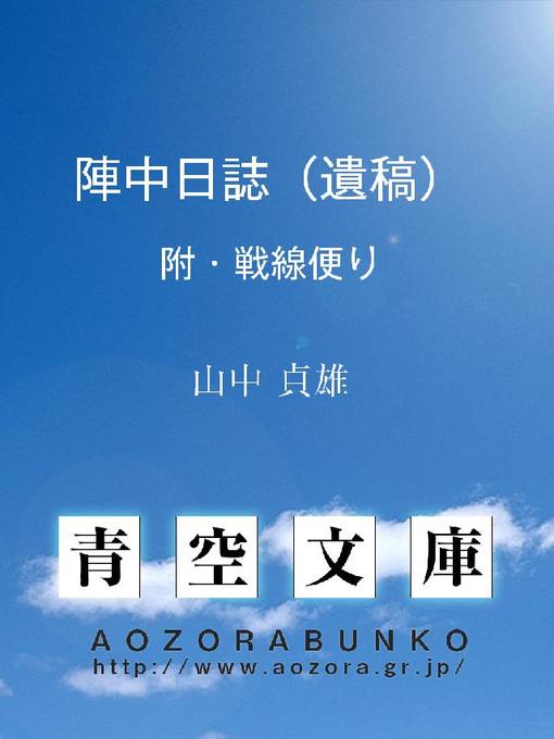 山中貞雄作の陣中日誌(遺稿) 附･戦線便りの作品詳細 - 貸出可能